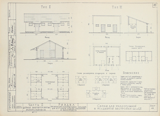 [Ведомственное издание]. Примеры решений планировки, застройки и благоустройства микрорайонов. Альбом 2. Благоустройство / Госстрой СССР; Главстройпроект. М., 1960.